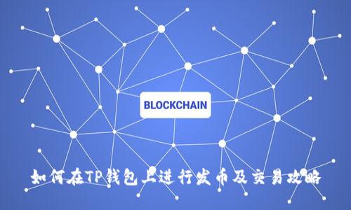 如何在TP钱包上进行发币及交易攻略