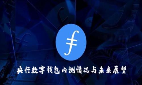 央行数字钱包内测情况与未来展望