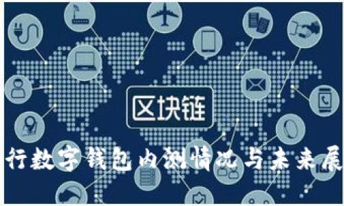 央行数字钱包内测情况与未来展望