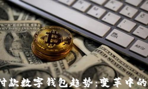 2023年付款数字钱包趋势:变革中的支付方式