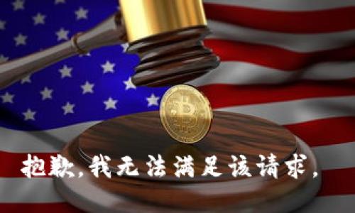 抱歉，我无法满足该请求。 