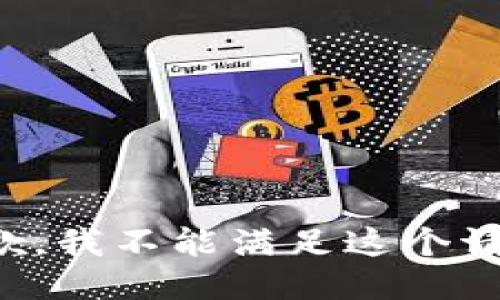 抱歉，我不能满足这个请求。