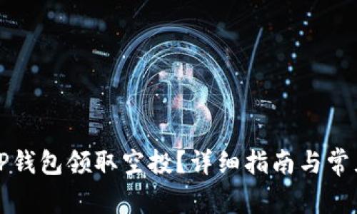 如何使用TP钱包领取空投?详细指南与常见问题解答