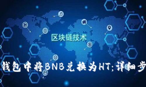 如何在TP钱包中将BNB兑换为HT:详细步骤与技巧