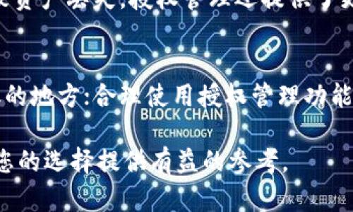 2023年最佳数字钱包推荐：自带授权管理功能的安全选择/
数字钱包, 授权管理, 数字货币/guanjianci

随着数字货币的快速发展，数字钱包的需求越来越大。在众多数字钱包中，带有授权管理功能的数字钱包愈发受到用户的青睐，因为这种功能能够有效提升资产的安全性和管理的灵活性。本文将深入探讨数字钱包以及自带授权管理功能的特点，为用户提供详细的信息和购买建议。

数字钱包的基本概念
数字钱包是一种用于存储和管理数字资产（如比特币、以太坊等加密货币）的应用程序或工具。它可以帮助用户方便地进行加密货币的转账、接收和存储。数字钱包通常分为两种类型：热钱包和冷钱包。热钱包是在线状态的，便于快速交易，但安全性相对较低；冷钱包则是离线存储，安全性高，但操作不够方便。 

随着技术的发展，数字钱包的功能不断增强，一些钱包还增加了多种安全管理措施，其中授权管理功能尤其受到重视。授权管理功能允许用户对其资产的管理进行精细控制，特别是在多用户环境中，可以有效减少因权限设置不当导致的资产损失。

数字钱包中授权管理的作用
授权管理是一种权限控制机制，允许用户对特定操作进行授权，防止未经授权的访问和操作。在数字钱包中，授权管理主要包括以下几个方面：

ul
    listrong多用户管理：/strong在一些资产管理平台或家庭账户中，多个用户共同管理账户是常见的情况。授权管理功能可以让账户持有人选择哪些用户可以访问账户，执行何种操作。/li
    listrong操作审批：/strong用户可以设置一系列的操作审批程序，确保在进行大额转账或重要设置更改时，必须经过其他用户的同意。/li
    listrong访问权限设置：/strong授权管理可以限制某些用户只能查看账户信息而不能进行交易，或是限制某些用户只能进行小额交易。/li
    listrong时间限制：/strong一些钱包允许用户设置访问权限的时间限制，例如某个用户在特定的时间段内可以访问资金。/li
    listrong动态调整：/strong用户可以根据需要随时调整授权设置，确保资产的安全和灵活管理。/li
/ul

自带授权管理功能的数字钱包推荐
以下是一些市场上较为知名并且自带授权管理功能的数字钱包，供用户参考：

ul
    listrongMetaMask：/strongMetaMask是一个非常流行的以太坊钱包，支持ERC-20代币。MetaMask允许用户创建多个账户，并提供灵活的权限设置，用户可以高效地管理与DApp的交互权限。/li
    listrongGnosis Safe：/strongGnosis Safe是一个多签名钱包，非常适合团队和项目管理。它允许用户设置多个签名要求，确保在执行转账操作时至少需要一定数量的人共同同意。/li
    listrongArgent：/strongArgent是一款被誉为“无私钥”的数字钱包，用户无需管理私钥。它采用授权管理功能，允许用户设置权限和恢复机制，特别适合不太熟悉区块链技术的用户。/li
    listrongFirefly：/strongFirefly是IOTA生态系统中的官方数字钱包，具有多重签名和授权管理功能，提供很好的安全性和便捷性。/li
    listrongTrust Wallet：/strong作为Binance的官方钱包，Trust Wallet支持多种加密资产，并带有内置的DApp浏览器，用户可以通过授权管理功能控制DApp对钱包的访问权限。/li
/ul

如何选择合适的数字钱包
在选择数字钱包时，有几个关键要素需要考虑，不同用户的需求可能会有所不同：

ul
    listrong安全性：/strong选择具有良好安全性和用户评价的数字钱包，尤其是那些提供多重签名和安全加密的功能。/li
    listrong用户体验：/strong钱包的界面设计和易用性是一个重要的考虑因素，建议优先选择操作简单、易于理解的产品。/li
    listrong支持的资产：/strong确保钱包支持你需要管理的加密货币类型，有些钱包仅支持特定的数字资产。/li
    listrong社区支持：/strong选择有活跃社区和支持团队的数字钱包，可以在遇到问题时得到及时的解决。/li
    listrong费用：/strong部分钱包可能会收取使用费用或交易费用，确保你了解所有相关费用。/li
/ul

常见问题

h4问：什么是数字钱包的授权管理功能？/h4
数字钱包的授权管理功能是为了提升安全性而设计的一种机制，它允许用户在使用数字资产时，针对特定的操作和账户访问进行细致的权限设置。这种方式能够有效防止未经授权的访问和潜在的资产损失。用户可以授权其他人查看、管理和操作其数字钱包资产，并可以随时调整这些权限。通过这种方式，用户可以在维护安全性的同时，也实现灵活的资产管理。

h4问：有哪些数字钱包在授权管理方面表现突出？/h4
一些数字钱包在授权管理方面表现得相对突出，例如MetaMask、Gnosis Safe、Argent等。这些钱包提供丰富的权限管理配置，让用户能够根据自己的需求设置多种权限，支持多用户的协作管理。其中Gnosis Safe尤为突出，适合需要多签名共同管理的商业场景，非常安全可靠。

h4问：如何使用数字钱包的授权管理功能？/h4
使用数字钱包的授权管理功能一般需要遵循以下步骤：首先，在选择你的数字钱包后，创建账户，并初步设置你的资产。接着，找到授权管理或设置权限的选项，将其他用户添加为共同管理者，同时定义他们的权限，例如是否允许他们进行转账、查看资产等。用户可以根据需要随时调整这些设置，比如增加或者减少授权用户，确保管理的灵活性和安全性。

h4问：为什么需要数字钱包的授权管理功能？/h4
数字钱包的授权管理功能可以大幅提升数字资产的安全性。对于团队或家庭用户来说，多用户管理功能允许他们共同管理资产，而不会因为某单一用户的失误而导致资产丢失。授权管理还提供了更精细的权限设置，例如限制用户的访问权限、审批重要操作等，有效防止非授权操作的发生。此外，这种灵活性也为用户在日常管理中提供了极大的便利。

h4问：如何确保数字钱包的安全性？/h4
确保数字钱包安全性的方法包括：使用强密码并定期更换；启用双重验证功能；定期更新钱包软件，避免使用过时的软件；重要信息和私钥不要存放在易于被黑客获取的地方；合理使用授权管理功能，及时调整用户访问权限，确保对敏感操作进行审批；此外，备份钱包信息，避免数据丢失。这些措施将有助于保护你的数字资产不受威胁。

总之，随着数字资产的逐渐普及，选择合适的数字钱包显得尤为重要。合理利用授权管理功能，可以提高资产的安全性，使用户更好地管理其数字资产。希望本文能为您的选择提供有益的参考。