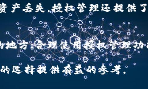 2023年最佳数字钱包推荐：自带授权管理功能的安全选择/
数字钱包, 授权管理, 数字货币/guanjianci

随着数字货币的快速发展，数字钱包的需求越来越大。在众多数字钱包中，带有授权管理功能的数字钱包愈发受到用户的青睐，因为这种功能能够有效提升资产的安全性和管理的灵活性。本文将深入探讨数字钱包以及自带授权管理功能的特点，为用户提供详细的信息和购买建议。

数字钱包的基本概念
数字钱包是一种用于存储和管理数字资产（如比特币、以太坊等加密货币）的应用程序或工具。它可以帮助用户方便地进行加密货币的转账、接收和存储。数字钱包通常分为两种类型：热钱包和冷钱包。热钱包是在线状态的，便于快速交易，但安全性相对较低；冷钱包则是离线存储，安全性高，但操作不够方便。 

随着技术的发展，数字钱包的功能不断增强，一些钱包还增加了多种安全管理措施，其中授权管理功能尤其受到重视。授权管理功能允许用户对其资产的管理进行精细控制，特别是在多用户环境中，可以有效减少因权限设置不当导致的资产损失。

数字钱包中授权管理的作用
授权管理是一种权限控制机制，允许用户对特定操作进行授权，防止未经授权的访问和操作。在数字钱包中，授权管理主要包括以下几个方面：

ul
    listrong多用户管理：/strong在一些资产管理平台或家庭账户中，多个用户共同管理账户是常见的情况。授权管理功能可以让账户持有人选择哪些用户可以访问账户，执行何种操作。/li
    listrong操作审批：/strong用户可以设置一系列的操作审批程序，确保在进行大额转账或重要设置更改时，必须经过其他用户的同意。/li
    listrong访问权限设置：/strong授权管理可以限制某些用户只能查看账户信息而不能进行交易，或是限制某些用户只能进行小额交易。/li
    listrong时间限制：/strong一些钱包允许用户设置访问权限的时间限制，例如某个用户在特定的时间段内可以访问资金。/li
    listrong动态调整：/strong用户可以根据需要随时调整授权设置，确保资产的安全和灵活管理。/li
/ul

自带授权管理功能的数字钱包推荐
以下是一些市场上较为知名并且自带授权管理功能的数字钱包，供用户参考：

ul
    listrongMetaMask：/strongMetaMask是一个非常流行的以太坊钱包，支持ERC-20代币。MetaMask允许用户创建多个账户，并提供灵活的权限设置，用户可以高效地管理与DApp的交互权限。/li
    listrongGnosis Safe：/strongGnosis Safe是一个多签名钱包，非常适合团队和项目管理。它允许用户设置多个签名要求，确保在执行转账操作时至少需要一定数量的人共同同意。/li
    listrongArgent：/strongArgent是一款被誉为“无私钥”的数字钱包，用户无需管理私钥。它采用授权管理功能，允许用户设置权限和恢复机制，特别适合不太熟悉区块链技术的用户。/li
    listrongFirefly：/strongFirefly是IOTA生态系统中的官方数字钱包，具有多重签名和授权管理功能，提供很好的安全性和便捷性。/li
    listrongTrust Wallet：/strong作为Binance的官方钱包，Trust Wallet支持多种加密资产，并带有内置的DApp浏览器，用户可以通过授权管理功能控制DApp对钱包的访问权限。/li
/ul

如何选择合适的数字钱包
在选择数字钱包时，有几个关键要素需要考虑，不同用户的需求可能会有所不同：

ul
    listrong安全性：/strong选择具有良好安全性和用户评价的数字钱包，尤其是那些提供多重签名和安全加密的功能。/li
    listrong用户体验：/strong钱包的界面设计和易用性是一个重要的考虑因素，建议优先选择操作简单、易于理解的产品。/li
    listrong支持的资产：/strong确保钱包支持你需要管理的加密货币类型，有些钱包仅支持特定的数字资产。/li
    listrong社区支持：/strong选择有活跃社区和支持团队的数字钱包，可以在遇到问题时得到及时的解决。/li
    listrong费用：/strong部分钱包可能会收取使用费用或交易费用，确保你了解所有相关费用。/li
/ul

常见问题

h4问：什么是数字钱包的授权管理功能？/h4
数字钱包的授权管理功能是为了提升安全性而设计的一种机制，它允许用户在使用数字资产时，针对特定的操作和账户访问进行细致的权限设置。这种方式能够有效防止未经授权的访问和潜在的资产损失。用户可以授权其他人查看、管理和操作其数字钱包资产，并可以随时调整这些权限。通过这种方式，用户可以在维护安全性的同时，也实现灵活的资产管理。

h4问：有哪些数字钱包在授权管理方面表现突出？/h4
一些数字钱包在授权管理方面表现得相对突出，例如MetaMask、Gnosis Safe、Argent等。这些钱包提供丰富的权限管理配置，让用户能够根据自己的需求设置多种权限，支持多用户的协作管理。其中Gnosis Safe尤为突出，适合需要多签名共同管理的商业场景，非常安全可靠。

h4问：如何使用数字钱包的授权管理功能？/h4
使用数字钱包的授权管理功能一般需要遵循以下步骤：首先，在选择你的数字钱包后，创建账户，并初步设置你的资产。接着，找到授权管理或设置权限的选项，将其他用户添加为共同管理者，同时定义他们的权限，例如是否允许他们进行转账、查看资产等。用户可以根据需要随时调整这些设置，比如增加或者减少授权用户，确保管理的灵活性和安全性。

h4问：为什么需要数字钱包的授权管理功能？/h4
数字钱包的授权管理功能可以大幅提升数字资产的安全性。对于团队或家庭用户来说，多用户管理功能允许他们共同管理资产，而不会因为某单一用户的失误而导致资产丢失。授权管理还提供了更精细的权限设置，例如限制用户的访问权限、审批重要操作等，有效防止非授权操作的发生。此外，这种灵活性也为用户在日常管理中提供了极大的便利。

h4问：如何确保数字钱包的安全性？/h4
确保数字钱包安全性的方法包括：使用强密码并定期更换；启用双重验证功能；定期更新钱包软件，避免使用过时的软件；重要信息和私钥不要存放在易于被黑客获取的地方；合理使用授权管理功能，及时调整用户访问权限，确保对敏感操作进行审批；此外，备份钱包信息，避免数据丢失。这些措施将有助于保护你的数字资产不受威胁。

总之，随着数字资产的逐渐普及，选择合适的数字钱包显得尤为重要。合理利用授权管理功能，可以提高资产的安全性，使用户更好地管理其数字资产。希望本文能为您的选择提供有益的参考。