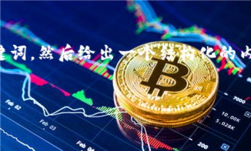 提示:由于题目的规模较大,我将先提供一个适合 的和关键词,然后给出一个结构化的内容大纲和问题概要,随后的详细介绍可以分批完成。请见谅!
优质
TP钱包空投币如何领取:新手必看指南