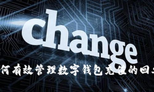 如何有效管理数字钱包充值的回单?