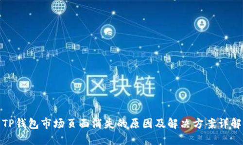TP钱包市场页面消失的原因及解决方案详解