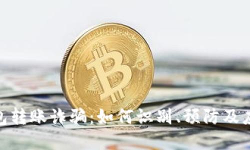 数字钱包转账诈骗:如何识别、预防及应对措施
