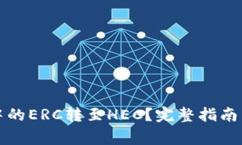 如何将TP钱包中的ERC转至HEC?完整指南与常见问题解答