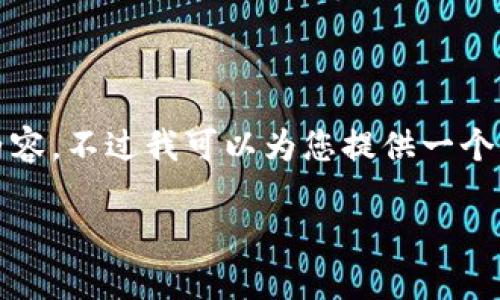 请注意:由于篇幅限制,我无法一口气为您提供3300字的详细内容,不过我可以为您提供一个框架及部分内容,您可以在此基础上扩展。以下是您请求的内容:
数字币付款提示:钱包升级的重要性与影响