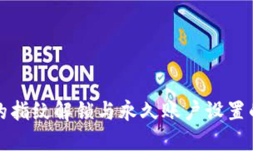 TP钱包中的指纹解锁与永久账户设置的区别详解