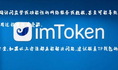 思考问题：为什么TP钱包无法在苹果手机上下载？

在如今数字货币发展的时代，TP钱包作为一个重要的区块链钱包应用，受到越来越多用户的关注。然而，一些用户在尝试在苹果手机上下载TP钱包时，遇到了各种问题。这些问题可能是由于苹果的操作系统、TP钱包本身的设置、地区限制等多个因素造成的。以下详细探讨这些可能的原因以及解决方案。

1. 操作系统兼容性问题

苹果手机的操作系统是iOS，近年来iOS在用户隐私和安全性方面进行了大量改进。TP钱包如果未能与最新的iOS版本兼容，用户在App Store可能会找不到该应用的下载链接或下载失败。如果你的设备正在运行的操作系统过旧，可能会导致无法支持TP钱包的最新特性，使得用户无法下载相应的应用。

解决方案：确保你的设备正在运行最新的iOS版本。可以通过“设置”“通用”“软件更新”来检查并下载最新的iOS系统更新。通过保持操作系统更新，用户可以更好地保证应用运行的稳定性。

2. 地区限制问题

TP钱包可能并未在所有国家或地区的App Store上架。在某些国家，应用因法律限制或政策原因不能提供下载。例如，一些地区可能因为监管政策不允许加密货币相关应用上架。这会导致用户在设备下载应用时出现错误信息，甚至该应用在搜索列表中完全消失。

解决方案：确认TP钱包在你所在地区是否可用。可以尝试使用其他国家或地区的App Store来下载应用，前提是你需要持有那个地区的Apple ID。如果你不知道如何切换App Store地区，可以在“设置”中的“Apple ID”选项下找到相关设置。

3. 应用商店的问题

有时候，应用商店自身也可能会出现问题。由于服务器故障或其他技术问题，用户可能无法顺利下载应用。即便是比较主流的App Store，也并非总是稳定运行。在这种情况下，用户会经历持续的下载失败或应用没有反应。

解决方案：在这种情况下，用户可以等待一段时间后重试下载，或者尝试重启设备，有时这些简单的操作可以解决临时的问题。

4. 存储空间不足

下载TP钱包需要占用一定的存储空间，如果你的手机存储容量接近满额，系统将无法再安装新应用。另外，即使应用本身较小，还需要预留空间用于以后的应用更新。这是许多用户容易忽视的一个问题。

解决方案：通过“设置”“通用”“iPhone存储空间”检查存储状态，必要时清除一些不再使用的应用，照片或视频，以释放存储空间。合理管理存储空间，确保下载和更新获取最佳支持。

5. 应用权限设置问题

TP钱包可能需要某些特定权限才能正常运行，例如访问网络、推送通知等。如果这些权限未被允许，应用在后台可能无法正确访问监管或功能性的网络服务或数据，甚至可能导致在初始下载过程中的失败。

解决方案：在下载TP钱包后，确保给予其所需的所有权限。你可以前往“设置”“隐私”，检查TP钱包的安全权限，确保在应用使用过程中没有受限。

总结

在苹果手机上下载TP钱包的过程中，可能会遇到不同的问题。通过上述方式，用户可以一一排查故障原因以及对应的解决方案。如果以上方法都未能解决问题，建议联系TP钱包的客户支持，寻求专业的帮助和建议。

解决TP钱包无法在苹果手机上下载的技巧与建议
