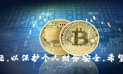 数字钱包号是哪个平台？全方位解析数字钱包的选择与使用
数字钱包, 区块链, 支付工具/guanjianci

引言
在数字化迅速发展的今天，传统的支付方式逐渐被现代科技所取代，数字钱包的使用愈发普及。作为一种新兴的支付工具，数字钱包大大简化了消费者的交易流程，使人们在进行购物、转账等操作时更加便捷。然而，许多用户对数字钱包的理解仍然有限，尤其是对数字钱包号这一概念的认识，以及选择哪个平台进行使用的问题。本文将深入探讨数字钱包号的定义、不同平台的比较、使用的优势和注意事项等内容。

什么是数字钱包号？
数字钱包号可以被理解为用户在某一数字钱包平台上注册后，所获得的唯一标识符。这一标识符不仅用于身份验证，还可以用于接收和发送资金。许多数字钱包平台，例如支付宝、微信支付、PayPal等，都有各自的数字钱包号系统，这些系统的设计旨在为用户提供快捷的交易体验。
在使用数字钱包的过程中，用户只需记住自己的数字钱包号，便可以通过该号码进行支付或者接收款项，而无需再输入繁琐的银行账户信息。这种便捷性是数字钱包广受欢迎的原因之一。

数字钱包的平台选择
目前市面上有许多数字钱包平台，每个平台的功能、费率和安全性均有所不同。以下是一些著名的数字钱包平台及其主要特点：

ul
    li支付宝：中国最大的第三方支付平台之一，支持多种支付方式，包括扫码支付、线上支付等。用户可以通过支付宝轻松进行账单支付以及转账。/li
    li微信支付：与社交平台微信紧密结合，为用户提供便捷的支付体验，尤其是在朋友圈及公众号中支付，非常方便。/li
    liPayPal：国际知名的在线支付平台，支持多种货币交易，是跨境购物的理想选择。/li
    liApple Pay：针对苹果手机用户，提供基于NFC技术的快捷支付服务，用户只需轻触支付设备即可完成交易。/li
    liGoogle Pay：类似于Apple Pay，专门为安卓用户设计，同样支持快速支付，且支持多种商户。/li
/ul

为何选择数字钱包？
数字钱包的出现，极大地提升了用户支付的便捷性，其优势主要体现在以下几个方面：
ul
    li便捷性：用户可以随时随地进行支付，无需携带现金或银行卡，只需通过手机操作即可。/li
    li安全性：许多数字钱包使用了先进的加密技术以及双重身份验证，为用户的财务安全提供保障。/li
    li多元化：数字钱包不仅仅用于支付，还可以用于理财、投资、积分兑换等，功能丰富。/li
    li实时性：通过数字钱包进行的交易几乎可以做到即时到账，非常适合需要快速交易的场合。/li
/ul

数字钱包的使用技巧与注意事项
虽然数字钱包方便易用，但在使用过程中用户仍需要掌握一些技巧，并注意以下事项：
ul
    li选择正规平台：在选择数字钱包时，应优先选择市场上知名度高、用户评价好的正规平台，以确保安全性和稳定性。/li
    li设置强密码：为数字钱包设置强密码，并定期更改，尽量避免使用简单的密码以防止账户被盗。/li
    li开启双重验证：许多数字钱包平台提供双重验证功能，务必开启此选项以增加安全性。/li
    li警惕钓鱼网站：在输入任何个人信息或进行交易前，确保所访问的网页是安全和官方的，避免受到钓鱼攻击。/li
/ul

常见问题解答
在使用数字钱包的过程中，用户常常会遇到一些问题。以下是一些常见的问题及其解答：

1. 如何选择适合自己的数字钱包？
选择数字钱包时需要考虑几个方面：
ul
    li使用场景：如果你经常在本地消费，可以选择支持本地商户的数字钱包；如果经常进行跨境交易，PayPal等国际平台可能更合适。/li
    li安全性：选择那些提供强加密措施和良好评价的平台，保障资金安全。/li
    li费用：不同平台的交易费用各不相同，需仔细比较，选择性价比高的服务。/li
    li用户体验：界面友好、操作简单的数字钱包可以提升用户体验，建议优先选择。/li
/ul

2. 数字钱包的安全问题如何解决？
安全问题是用户使用数字钱包最关心的方面，以下是保护自己数字资产安全的几种方法：
ul
    li关注登录信息：在登录数字钱包时，确保使用安全的网络连接，避免在公共Wi-Fi环境下登录。/li
    li定期更新应用：保持数字钱包应用的最新版本，以获取最新的安全补丁和功能改善。/li
    li警惕可疑邮件和短信：许多网络诈骗是通过可疑链接进行的，保持警惕，切勿轻信。/li
    li保持备份：如使用的数字钱包支持备份功能，务必做好定期备份，以防数据丢失。/li
/ul

3. 如果忘记了数字钱包的密码怎么办？
忘记数字钱包密码时，通常可以通过以下方式找回：
ul
    li使用找回功能：大多数数字钱包提供了找回密码的功能，按指示输入相关信息（如注册时的邮箱或手机号码），即可重置密码。/li
    li联系客服：如自行找回受阻，可以联系平台客服，提供必要的信息以帮助你恢复密码。/li
    li注意安全问题：在修改密码时，确保是在安全的设备和网络上进行，切勿重复使用旧密码。/li
/ul

4. 数字钱包充值的方式有哪些？
数字钱包充值方式一般有以下几种：
ul
    li银行转账：用户可以选择将自己的银行账户通过转账的方式充入数字钱包。/li
    li信用卡/借记卡充值：大多数数字钱包支持直接使用银行卡快捷充值，非常方便。/li
    li现金充值：某些数字钱包允许用户通过线下网点进行现金充值，适合不使用信用卡的用户。/li
    li第三方支付平台转账：一些数字钱包支持直接与其他支付平台进行资金转移，例如支付宝到微信支付的转账。/li
/ul

5. 如何解除数字钱包的绑定？
解除数字钱包的绑定一般分为几步：
ul
    li进入账户设置：登录数字钱包后，进入账户设置，查看绑定的账户信息。/li
    li选择解绑选项：在绑定账户部分，选择需要解除绑定的账户，点击解除绑定按钮。/li
    li确认身份验证：根据平台要求，可能需要输入密码或进行其他身份验证。/li
    li保存设置：完成解绑操作后，确认保存设置，以确保新的账户状态生效。/li
/ul

结论
数字钱包作为现代支付工具，因其便捷性和安全性而受到广泛欢迎。然而，针对不同用户的需求，选择一个合适的数字钱包平台显得非常重要。在使用的过程中，用户也需提高警惕，注意安全问题，以保护个人财务安全。希望本文提供的信息能够帮助大家更好地理解和使用数字钱包这一新兴工具。