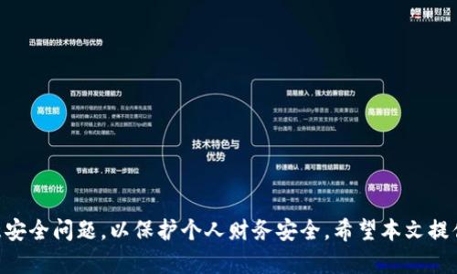 数字钱包号是哪个平台？全方位解析数字钱包的选择与使用
数字钱包, 区块链, 支付工具/guanjianci

引言
在数字化迅速发展的今天，传统的支付方式逐渐被现代科技所取代，数字钱包的使用愈发普及。作为一种新兴的支付工具，数字钱包大大简化了消费者的交易流程，使人们在进行购物、转账等操作时更加便捷。然而，许多用户对数字钱包的理解仍然有限，尤其是对数字钱包号这一概念的认识，以及选择哪个平台进行使用的问题。本文将深入探讨数字钱包号的定义、不同平台的比较、使用的优势和注意事项等内容。

什么是数字钱包号？
数字钱包号可以被理解为用户在某一数字钱包平台上注册后，所获得的唯一标识符。这一标识符不仅用于身份验证，还可以用于接收和发送资金。许多数字钱包平台，例如支付宝、微信支付、PayPal等，都有各自的数字钱包号系统，这些系统的设计旨在为用户提供快捷的交易体验。
在使用数字钱包的过程中，用户只需记住自己的数字钱包号，便可以通过该号码进行支付或者接收款项，而无需再输入繁琐的银行账户信息。这种便捷性是数字钱包广受欢迎的原因之一。

数字钱包的平台选择
目前市面上有许多数字钱包平台，每个平台的功能、费率和安全性均有所不同。以下是一些著名的数字钱包平台及其主要特点：

ul
    li支付宝：中国最大的第三方支付平台之一，支持多种支付方式，包括扫码支付、线上支付等。用户可以通过支付宝轻松进行账单支付以及转账。/li
    li微信支付：与社交平台微信紧密结合，为用户提供便捷的支付体验，尤其是在朋友圈及公众号中支付，非常方便。/li
    liPayPal：国际知名的在线支付平台，支持多种货币交易，是跨境购物的理想选择。/li
    liApple Pay：针对苹果手机用户，提供基于NFC技术的快捷支付服务，用户只需轻触支付设备即可完成交易。/li
    liGoogle Pay：类似于Apple Pay，专门为安卓用户设计，同样支持快速支付，且支持多种商户。/li
/ul

为何选择数字钱包？
数字钱包的出现，极大地提升了用户支付的便捷性，其优势主要体现在以下几个方面：
ul
    li便捷性：用户可以随时随地进行支付，无需携带现金或银行卡，只需通过手机操作即可。/li
    li安全性：许多数字钱包使用了先进的加密技术以及双重身份验证，为用户的财务安全提供保障。/li
    li多元化：数字钱包不仅仅用于支付，还可以用于理财、投资、积分兑换等，功能丰富。/li
    li实时性：通过数字钱包进行的交易几乎可以做到即时到账，非常适合需要快速交易的场合。/li
/ul

数字钱包的使用技巧与注意事项
虽然数字钱包方便易用，但在使用过程中用户仍需要掌握一些技巧，并注意以下事项：
ul
    li选择正规平台：在选择数字钱包时，应优先选择市场上知名度高、用户评价好的正规平台，以确保安全性和稳定性。/li
    li设置强密码：为数字钱包设置强密码，并定期更改，尽量避免使用简单的密码以防止账户被盗。/li
    li开启双重验证：许多数字钱包平台提供双重验证功能，务必开启此选项以增加安全性。/li
    li警惕钓鱼网站：在输入任何个人信息或进行交易前，确保所访问的网页是安全和官方的，避免受到钓鱼攻击。/li
/ul

常见问题解答
在使用数字钱包的过程中，用户常常会遇到一些问题。以下是一些常见的问题及其解答：

1. 如何选择适合自己的数字钱包？
选择数字钱包时需要考虑几个方面：
ul
    li使用场景：如果你经常在本地消费，可以选择支持本地商户的数字钱包；如果经常进行跨境交易，PayPal等国际平台可能更合适。/li
    li安全性：选择那些提供强加密措施和良好评价的平台，保障资金安全。/li
    li费用：不同平台的交易费用各不相同，需仔细比较，选择性价比高的服务。/li
    li用户体验：界面友好、操作简单的数字钱包可以提升用户体验，建议优先选择。/li
/ul

2. 数字钱包的安全问题如何解决？
安全问题是用户使用数字钱包最关心的方面，以下是保护自己数字资产安全的几种方法：
ul
    li关注登录信息：在登录数字钱包时，确保使用安全的网络连接，避免在公共Wi-Fi环境下登录。/li
    li定期更新应用：保持数字钱包应用的最新版本，以获取最新的安全补丁和功能改善。/li
    li警惕可疑邮件和短信：许多网络诈骗是通过可疑链接进行的，保持警惕，切勿轻信。/li
    li保持备份：如使用的数字钱包支持备份功能，务必做好定期备份，以防数据丢失。/li
/ul

3. 如果忘记了数字钱包的密码怎么办？
忘记数字钱包密码时，通常可以通过以下方式找回：
ul
    li使用找回功能：大多数数字钱包提供了找回密码的功能，按指示输入相关信息（如注册时的邮箱或手机号码），即可重置密码。/li
    li联系客服：如自行找回受阻，可以联系平台客服，提供必要的信息以帮助你恢复密码。/li
    li注意安全问题：在修改密码时，确保是在安全的设备和网络上进行，切勿重复使用旧密码。/li
/ul

4. 数字钱包充值的方式有哪些？
数字钱包充值方式一般有以下几种：
ul
    li银行转账：用户可以选择将自己的银行账户通过转账的方式充入数字钱包。/li
    li信用卡/借记卡充值：大多数数字钱包支持直接使用银行卡快捷充值，非常方便。/li
    li现金充值：某些数字钱包允许用户通过线下网点进行现金充值，适合不使用信用卡的用户。/li
    li第三方支付平台转账：一些数字钱包支持直接与其他支付平台进行资金转移，例如支付宝到微信支付的转账。/li
/ul

5. 如何解除数字钱包的绑定？
解除数字钱包的绑定一般分为几步：
ul
    li进入账户设置：登录数字钱包后，进入账户设置，查看绑定的账户信息。/li
    li选择解绑选项：在绑定账户部分，选择需要解除绑定的账户，点击解除绑定按钮。/li
    li确认身份验证：根据平台要求，可能需要输入密码或进行其他身份验证。/li
    li保存设置：完成解绑操作后，确认保存设置，以确保新的账户状态生效。/li
/ul

结论
数字钱包作为现代支付工具，因其便捷性和安全性而受到广泛欢迎。然而，针对不同用户的需求，选择一个合适的数字钱包平台显得非常重要。在使用的过程中，用户也需提高警惕，注意安全问题，以保护个人财务安全。希望本文提供的信息能够帮助大家更好地理解和使用数字钱包这一新兴工具。