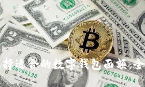 如何选择适合的数字钱包面额:全面指南