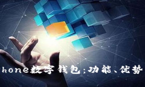 全面解析iPhone数字钱包:功能、优势与使用指南
