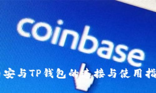 币安与TP钱包的连接与使用指南