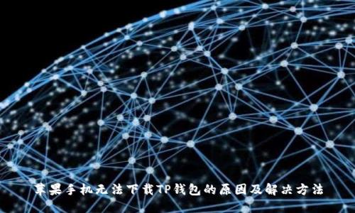 苹果手机无法下载TP钱包的原因及解决方法