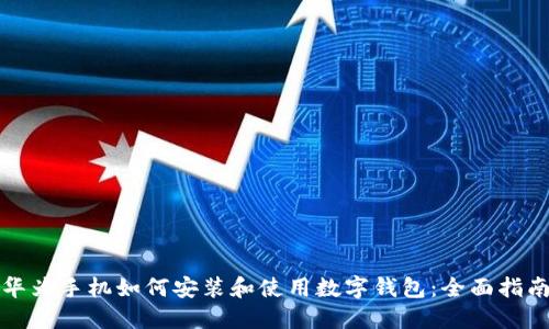 华为手机如何安装和使用数字钱包:全面指南