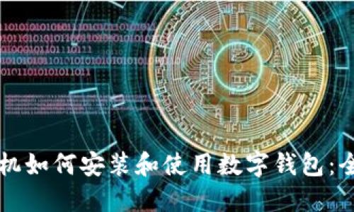 华为手机如何安装和使用数字钱包:全面指南
