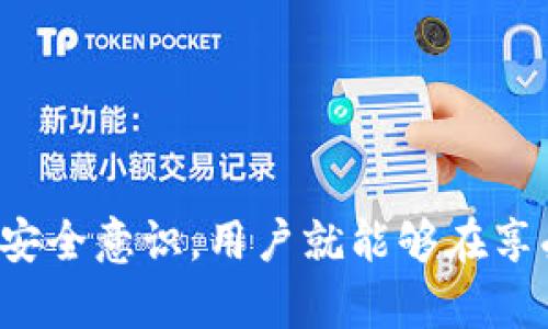 如何在苹果钱包中设置密码保护与隐私安全

苹果钱包, 设置密码, 数字支付/guanjianci

引言
随着移动支付的普及，苹果钱包（Apple Wallet）成为了很多人日常生活中不可或缺的应用。苹果钱包不仅可以存储信用卡、借记卡，还能保存登机牌、活动票、会员卡等。为了保护这些敏感信息的安全，许多用户希望了解如何为苹果钱包设置密码。本文将详细介绍如何在苹果钱包中设置密码保护，并针对相关的安全措施提供详尽的解读。

1. 设置苹果钱包密码的必要性
在智能手机迅速普及的今天，随之而来的便是个人信息泄露的风险。设置一个密码保护苹果钱包，能够有效防止他人随意访问您存储在钱包中的敏感信息。这些敏感信息包括但不限于您的信用卡信息、优惠券和身份证明等。

首先，苹果钱包承载着用户的支付信息。如果没有密码保护，一旦手机遗失或被盗，恶意用户可以轻易获取您的支付信息，从而造成财务损失。此外，各种与交易相关的信息如航班信息、门票和会员卡，也应该得到妥善保护，以防止被他人滥用。

其次，密码保护还能够为用户的隐私提供额外的安全层。设置一个强密码不仅提升信息的防护能力，还能够在您与朋友分享手机或让他人使用手机的情况下，保护您的隐私不被泄露。

2. 如何为苹果钱包设置密码
苹果钱包的密码设置通常是在您的iPhone上进行的。以下是设置步骤：

第一个步骤是打开您的iPhone，找到“设置”应用程序，点击进入。在设置菜单中，您需要向下滚动，找到“钱包与Apple Pay”选项，这里是与苹果钱包相关的设置。

进入“钱包与Apple Pay”之后，您会看到与支付和钱包相关的各种选项。通常情况下，苹果的钱包会依赖Touch ID或Face ID等生物识别技术来进行安全保护。如果这两项功能已经启用，您需要确保在设置过程中选择使用生物识别技术以外的方式，设置一个额外的密码。您可以找到“密码”选项，点击进入。

在“密码”设置中，您可以建立一个新的密码。需要注意的是，强密码应包含数字、字符和特殊符号，以确保安全性。此外，您可以根据提示，设置一个短语问题来增强安全性，这样在忘记密码时能够进行恢复。

最后，完成所有设置后，确保测试您的新密码，以验证其有效性。在记住或保存密码的同时，建议您定期更换密码，这是提升钱包安全性的重要方法。

3. 定期更新密码的重要性
设置密码后，用户通常会忽视定期更新密码这一重要性。然而，定期更换密码是网络安全中非常 vital 的一部分。许多网络攻击和信息窃取事件都是因为用户使用长期未更换的密码。强而复杂的密码可以防止未授权访问，但如果长时间不进行更换，可能还是会被破解。

与此同时，考虑使用密码管理工具也是一个明智的选择，这能够帮助您记录各种账户的密码，减轻您记忆强密码带来的负担。密码管理工具通常具备强大的加密功能和便捷的操作界面，既可以提升您的网络安全也能让您更轻松地使用不同的服务。

在您更换密码之后，尽量避免重复使用相同或者相似的密码，这样可以有效降低风险。此外，任何时候，如果怀疑账户出现异常，及时更新密码并监测账户活动是非常必要的。

4. 防范其他潜在的安全威胁
除了设置密码外，用户还需要采取其他措施来保障苹果钱包的安全。以下是一些有效的方法：

首先，提高警惕，避免连接不安全的Wi-Fi。例如，在公共场所如咖啡厅或机场，尽量避免连接开放的Wi-Fi网络，这些网络可能被攻击者设定为陷阱，捕获传输的数据。

其次，确保您的iPhone软件保持更新。苹果不定期发布更新以修复系统漏洞和提升安全性。及时更新操作系统可以有效防止黑客利用这些漏洞进行攻击。

最后，使用两步验证功能。苹果提供了两步验证功能，在您尝试从新设备登录账户时，会请求您输入二次验证的代码。这一功能能够提供额外的安全性，即使您的密码被窃取，未通过验证的设备将无法访问您的钱包。

5. 常见问题解答
在使用苹果钱包时，很多用户可能会遇到一些困惑。以下是五个常见问题的详细解答：

如何找到我的苹果钱包应用？
苹果钱包是iOS系统自带的应用，通常情况下可以在手机主屏幕上找到。如果你找不到这个应用，可以在手机的搜索框中输入“钱包”进行搜索。确保您的设备已更新到最新的iOS版本，以免出现兼容性问题。

我可以用哪些方式为钱包进行充值？
苹果钱包支持多种充值方式，包括通过绑定的信用卡或者借记卡进行充值。同时，部分银行也支持通过银行转账的方式向苹果钱包充值。具体的充值方式可以因地区而异，建议查看相关银行或支付提供商的具体指引。

如果我忘记了钱包的密码，该怎么做？
若您忘记了钱包的密码，可以通过设置选项找到“找回密码”的功能。 Apple会引导您完成身份验证，以便重新设置密码。需要注意的是，确保您能访问与Apple ID关联的邮箱以完成验证过程。

使用苹果钱包有隐私风险吗？
任何数字钱包的使用都可能存在隐私风险，尤其是在个人信息被恶意软件或网络攻击者获取的情况下。苹果钱包通过加密技术保护用户数据，但用户自身也需提高安全意识，如设置强密码、使用生物识别技术等方法来增加安全性。

我可以在苹果钱包中存储哪些类型的信息？
苹果钱包支持多种类型的信息存储，包括信用卡、借记卡、登机牌、电影票、会员卡、优惠券等。用户可以轻松管理这些信息，并且在需要时方便地调用。

结论
总之，苹果钱包在提供便利的同时，也需要用户重视信息的安全。不仅需要设置密码，还要定期更新和采取其他安全措施。如果能够合理利用苹果钱包，增强安全意识，用户就能够在享受便捷支付服务的同时，保证个人信息的安全。希望本文能对您了解苹果钱包的密码设置及信息安全有所帮助。