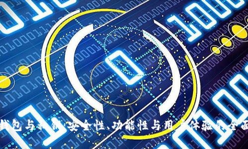 数字钱包与私钥:安全性、功能性与用户体验的全面解析