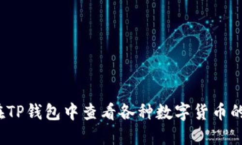 如何在TP钱包中查看各种数字货币的价格?