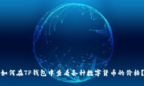 如何在TP钱包中查看各种数字货币的价格?