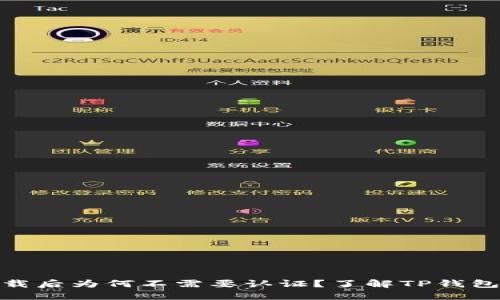 : TP钱包下载后为何不需要认证?了解TP钱包的安全机制