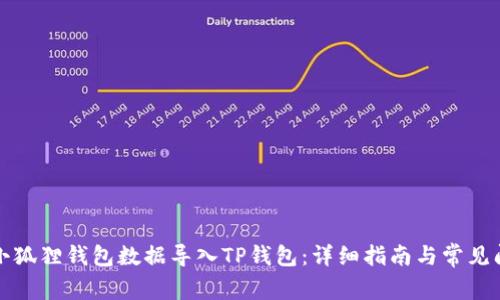 如何将小狐狸钱包数据导入TP钱包:详细指南与常见问题解答