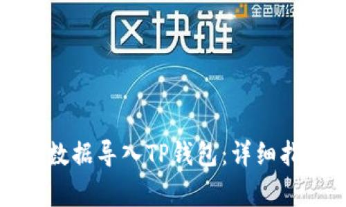 如何将小狐狸钱包数据导入TP钱包:详细指南与常见问题解答