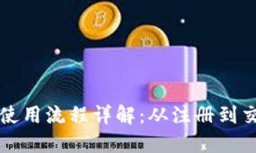 区块链钱包使用流程详解:从注册到交易的全攻略