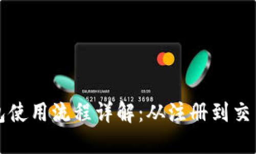 区块链钱包使用流程详解:从注册到交易的全攻略