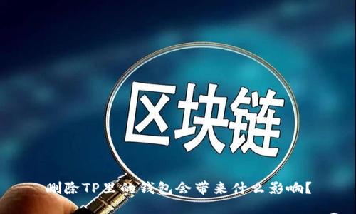 删除TP里的钱包会带来什么影响?