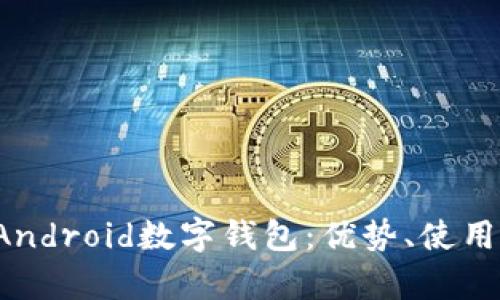 全面解析Android数字钱包:优势、使用、发展趋势