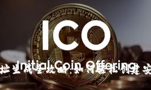 区块链钱包地址生成全攻略:如何轻松创建安全的钱包地址