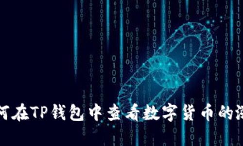 如何在TP钱包中查看数字货币的涨幅