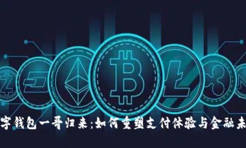 数字钱包一哥归来:如何重塑支付体验与金融未来
