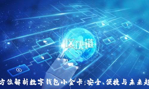 全方位解析数字钱包小金卡:安全、便捷与未来趋势