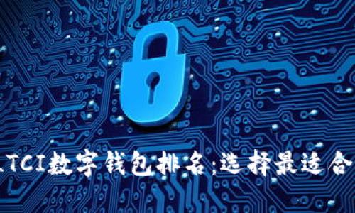 2023年LTCI数字钱包排名:选择最适合您的钱包