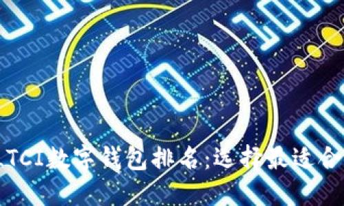 2023年LTCI数字钱包排名:选择最适合您的钱包
