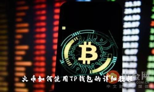 火币如何使用TP钱包的详细教程