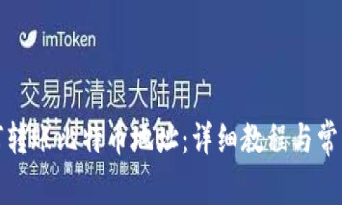 TP钱包如何转账比特币地址:详细教程与常见问题解答