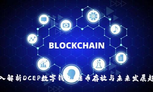 深入解析DCEP数字钱包:法币存放与未来发展趋势