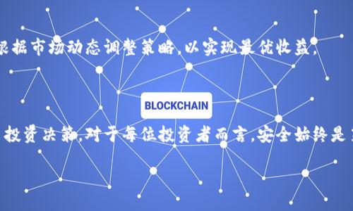 如何将USDT从交易所提取到TP钱包：详细指南

关键词：USDT提取, 交易所转账, TP钱包使用

---

在数字货币不断普及的今天，USDT（泰达币）作为一种稳定币，已经成为了很多投资者和交易者的重要资产之一。很多人会选择将自己的USDT存放在交易所上以便快速交易，但也有许多人选择将其提取到个人钱包中，以增强资产的安全性与控制权。在这篇文章中，我们将详细介绍如何将USDT从交易所提取到TP钱包的过程，以及可能面临的一些问题和解决方法。

什么是USDT？为什么选择USDT？

USDT，即Tether，是一种与美元等法币挂钩的稳定币。它的价值通常保持在1 USDT ≈ 1 USD的水平，这使得USDT成为投资者规避币价波动的理想选择。通过将USDT作为交易媒介，用户可以在不同的加密货币交易平台上便捷地转换其它数字货币，同时降低因为价格波动带来的损失。此外，USDT还可以用于支付、转账等各种场景，是连接传统金融与数字货币市场的重要工具。

选择USDT的原因主要包括：稳定性、流动性、广泛的使用场景以及优越的跨境转账体验。就稳定性而言，USDT一般不会出现大幅波动；另一方面，USDT在多个交易所广泛支持，投资者能够轻松进行买卖。

什么是TP钱包？如何创建和使用TP钱包？

TP钱包是一款支持多种数字货币的移动钱包，用户可以在其中管理自己的加密资产。TP钱包不仅支持USDT，还支持Ethereum、Bitcoin、EOS等多种主流加密货币。此外，TP钱包还提供了去中心化交易所的功能，允许用户在无需中介的情况下进行交易。

创建TP钱包的过程非常简单，用户首先需要下载TP钱包的客户端，并使用邮箱或手机号码完成注册。完成注册后，系统会生成一个助记词，用户务必妥善保管此助记词，因为它是恢复钱包的重要凭证。

使用TP钱包进行数字货币的接收与发送也非常方便，用户只需在交易所的提币界面输入TP钱包的USDT地址，确认提币数量后，等待一段时间，就可以在TP钱包中看到所提取的USDT。

如何将USDT从交易所提取到TP钱包？

将USDT从交易所提取到TP钱包的步骤可谓简单明了，以下是详细的流程： 

ol
  listrong登录交易所账户：/strong访问您使用的数字货币交易所网站，输入您的账号和密码进行登录。/li
  listrong找到提币选项：/strong在用户中心或者资产管理界面，找到“提币”或者“提现”的选项，并点击进入。/li
  listrong选择USDT：/strong在提币页面中，从下拉列表中选择USDT作为您要提取的币种。/li
  listrong输入TP钱包地址：/strong打开TP钱包，找到您USDT的接收地址。将该地址复制并粘贴到交易所提币界面的地址栏中，确保输入无误。/li
  listrong确认提币数量：/strong输入您希望提取的USDT数量，并留意交易手续费。这一步需要确认所提取的数量及交易所的手续费，以免出现不必要的损失。/li
  listrong输入安全验证：/strong根据交易所的安全要求，完成相关的身份验证，如短信验证码、谷歌身份验证等。/li
  listrong确认提币申请：/strong最后，检查所有信息无误后，点击“确认”提交提币申请。/li
/ol

提币申请提交后，您需要耐心等待。一般来说，提币的处理时间会在几分钟到几小时之间，具体取决于交易所的处理速度以及区块链的拥堵情况。一旦提币成功，您可以在TP钱包中查看到账的USDT。

在提币过程中常见的问题及解决办法

在将USDT从交易所提取到TP钱包的过程中，用户可能会遇到一些常见问题。以下是一些典型问题及其解决方案：

h4问题1：提币失败是什么原因？/h4
提币失败可能由多种原因引起：
ul
  listrong地址错误：/strong输入的TP钱包地址可能不正确。建议仔细检查地址或直接使用扫码功能。/li
  listrong交易所维护：/strong有时交易所会因维护等原因暂停提币。请关注交易所的公告。/li
  listrong区块链阻塞：/strong如果BTC或ETH等区块链网络拥堵，提币可能会延迟。/li
/ul
若遇到提币失败，您可向交易所的客服咨询，了解具体问题。

h4问题2：提币的手续费如何计算？/h4
每个交易所对提币的手续费标准不同，一般会在提币页面显示手续费的具体数额。提币手续费是根据区块链网络状态以及行业标准来进行计算的。通常，当网络繁忙时，手续费会增加，而在网络空闲时，手续费则较低。建议用户在提币前检查手续费，以做好相关预算。

h4问题3：如何确认USDT是否成功到账？/h4
提币成功后，通常会收到交易所的确认邮件或通知。您可以在TP钱包的交易记录页面查看USDT到账情况。若遭遇长时间未到账的情况，可以复制交易哈希值（TXID），在区块浏览器中进行查询，观察USDT是否在区块链上确认过。

h4问题4：TP钱包的安全性如何？/h4
TP钱包采用了多重保护机制以保障用户资产安全，包括助记词、私钥、指纹识别等功能。用户需妥善保管助记词、不要轻易分享以及定期更新密码，从而增强安全性。若担心被恶意攻击，建议考虑使用冷钱包等更为安全的存储方式。

h4问题5：我的USDT咋样才能更好地管理？/h4
为了更高效地管理USDT，可以考虑使用TP钱包的分账管理功能，制定交易策略，也可利用智能合约及去中心化交易所增加多元化投资。此外，建议定期回顾投资组合，根据市场动态调整策略，以实现最优收益。

总结

将USDT从交易所提取到TP钱包并不是一件复杂的事，通过简单的几步操作即可实现。掌握这一过程后，您可以更好地管理自己的数字资产，并在市场变化时，快速做出投资决策。对于每位投资者而言，安全始终是第一位的，因此在提币及使用TP钱包时，务必注意安全防护措施，保障资产安全。

通过阅读本指南，相信您已经对如何将USDT提取到TP钱包有了清晰明了的认识。若您还有其它问题或疑惑，欢迎与我们交流讨论。