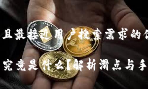 思考一个并且最接近用户搜索需求的优质
TP钱包滑点究竟是什么?解析滑点与手续费的区别
