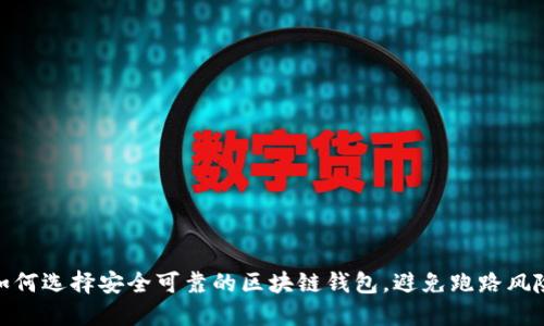 如何选择安全可靠的区块链钱包,避免跑路风险