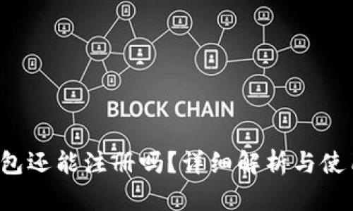 t p钱包还能注册吗？详细解析与使用指南